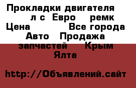 Прокладки двигателя 340 / 375 л.с. Евро 3 (ремк) › Цена ­ 2 800 - Все города Авто » Продажа запчастей   . Крым,Ялта